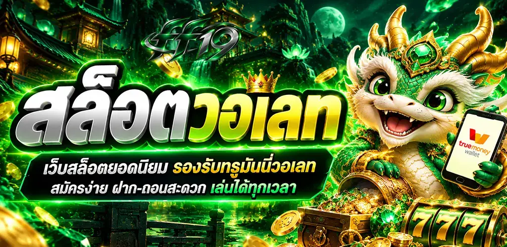 ff19-สล็อตวอเลท